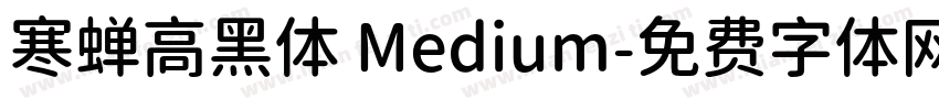 寒蝉高黑体 Medium字体转换